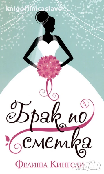 Фелиша Кингсли - Брак по сметка (2021), снимка 1