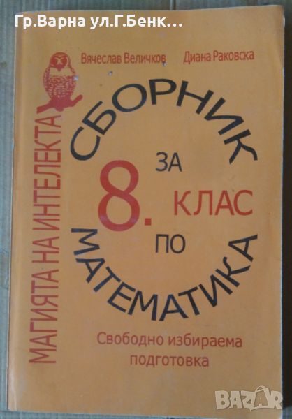 Сборник по математика за 8 клас  Вячеслав Величков 8лв, снимка 1