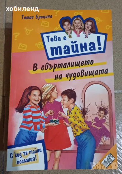 ,, Това е тайна,, за тийнеджъри, снимка 1