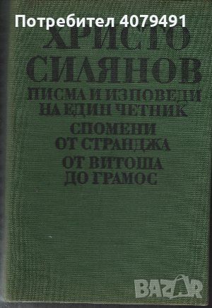 Писма и изповеди на един четник; Спомени от Странджа; От Витоша до Грамос - Христо Силянов, снимка 1