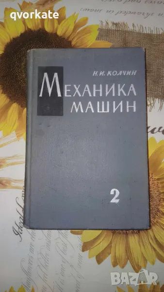 Механика машин-том 2-Кинетостатика и динамика машин.Трение в машинах-Н.И.Колчин, снимка 1