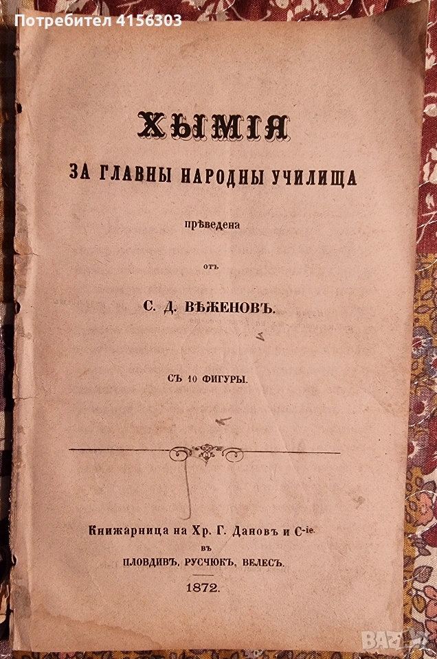 Химия за главните народни училища. 1872. , снимка 1