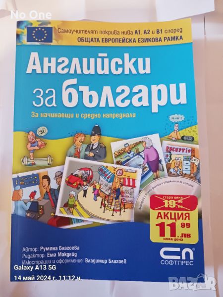 Продавам нова книга за чуждо езиково обучение "Английски за българи ", снимка 1