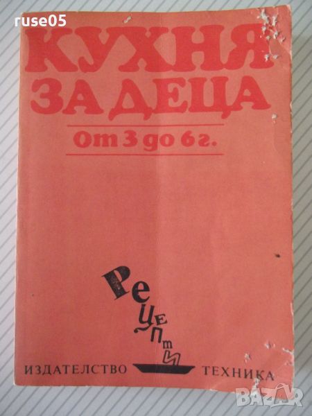 Книга "Кухня за деца от 3 до 6 г. - Ст. Ненова" - 304 стр., снимка 1