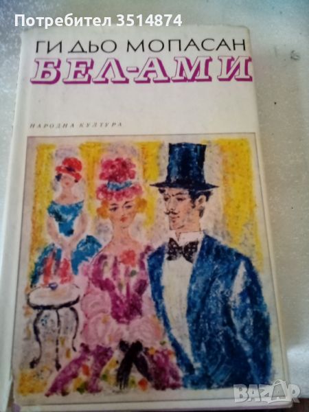 Бел -Ами Ги дьо Мопасан Народна култура 1968г твърди корици , снимка 1