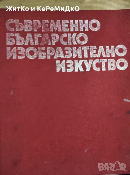 Съвременно българско изобразително изкуство - Страхотен албум от епохата на НРБ, снимка 1