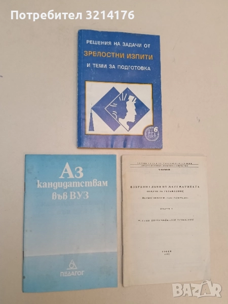 Аз кандидатствам във ВУЗ - Кирил Делев, Светла Луизова, снимка 1