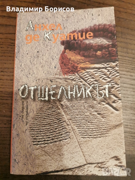 Анхел де Куатие - "Отшелникът", снимка 1