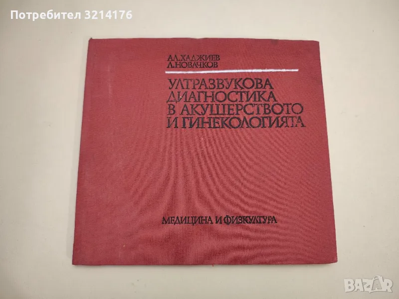 Ултразвукова диагностика в акушерството и гинекологията - Александър А. Хаджиев, Любомир Д. Новачков, снимка 1