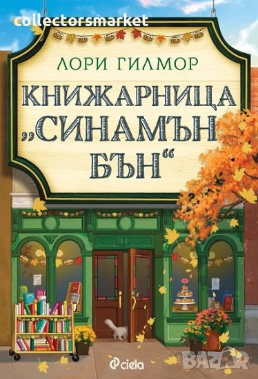 Книжарница "Синамън Бън" + книга ПОДАРЪК, снимка 1
