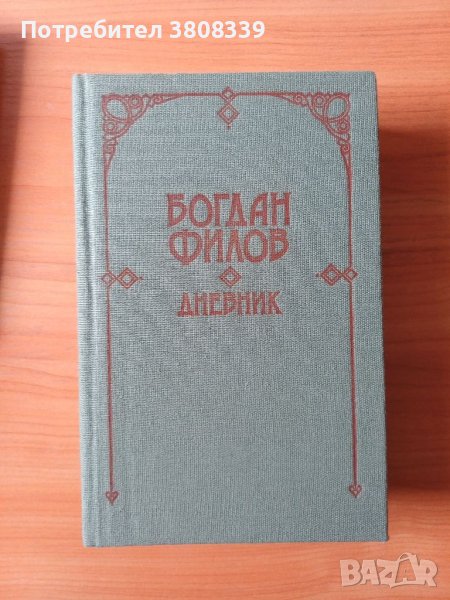 Книга: Дневникът на Богдан Филов, снимка 1