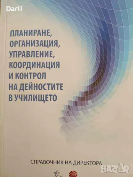 Планиране, организация, управление, координация и контрол на дейностите в училище , снимка 1