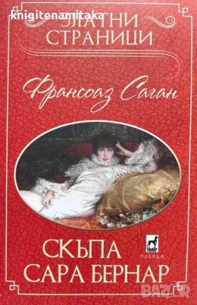 Скъпа Сара Бернар - Франсоаз Саган, снимка 1