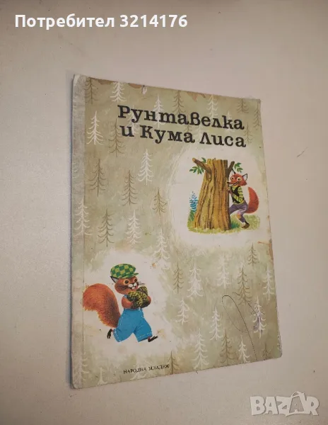 Рунтавелка и Кума Лиса - Г. Фалцоне Фонтанели, снимка 1