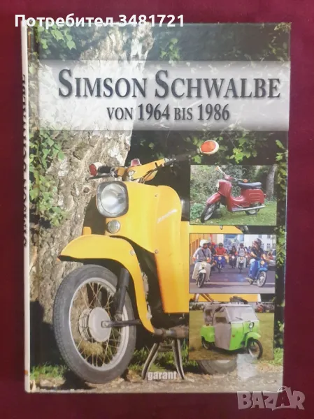 Илюстрирана история на Симсон / Simson Schwalbe von 1964 bis 1986, снимка 1