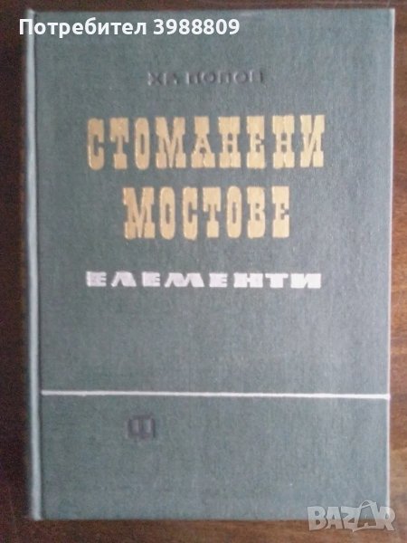 Стоманени мостове елементи , снимка 1