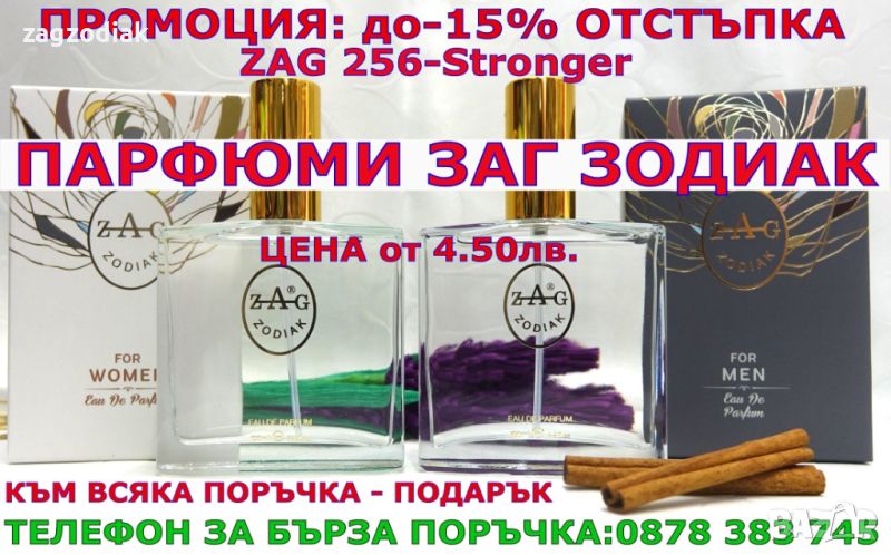 ПАРФЮМИ-ПРОИЗВОДИТЕЛ-"ЗАГ ЗОДИАК-ZAG ZODIAK SHOP"-ПАРФЮМИ НАЙ-ВИСОК КЛАС-18% -ZAG  256 YO STRONGER, снимка 1