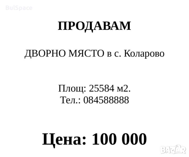 ПРОДАВАМ ДВОРНО МЯСТО, снимка 1