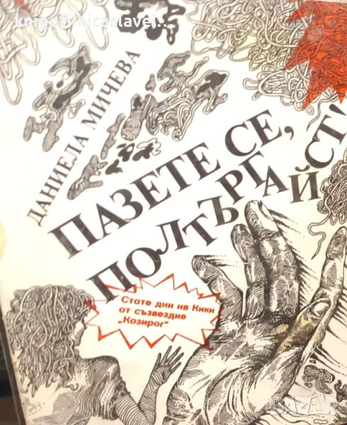 Даниела Мичева - Пазете се, полтъргайст! (1990), снимка 1