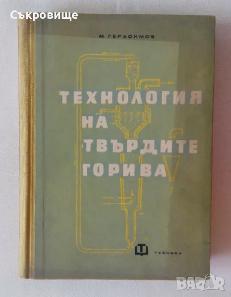 Технология на твърдите горива - Михаил Герасимов, снимка 1