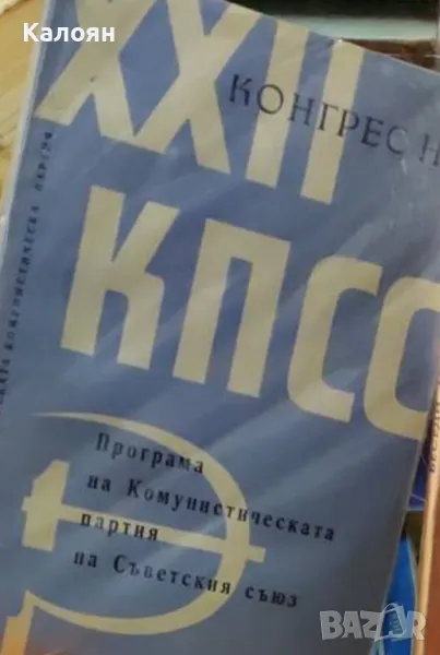 XXII конгрес на КПСС. Програма на комунистическата партия на Съветския съюз (1961), снимка 1