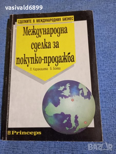 "Международна сделка за покупко - продажба", снимка 1