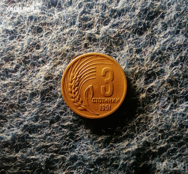 3 стотинки 1951 , снимка 1