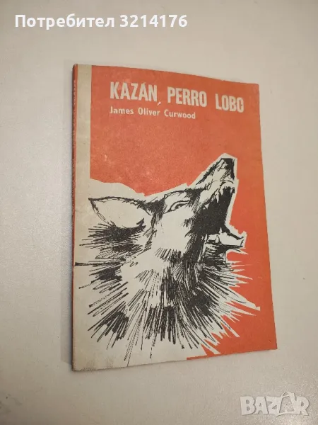 Kazán, perro lobo -  James Oliver Curwood , снимка 1