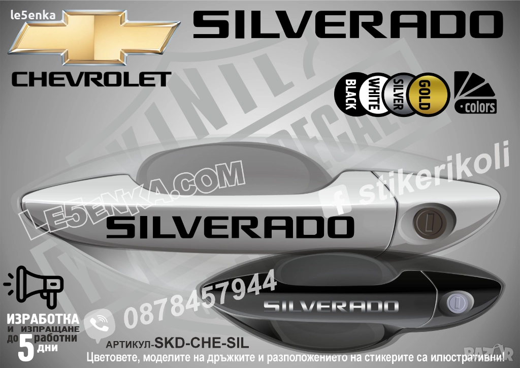 CHEVROLET SILVERADO стикери дръжки SKD-CHE-SIL, снимка 1