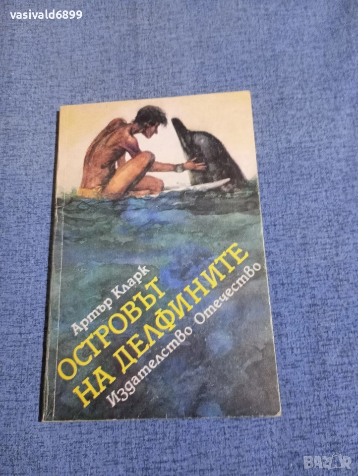 Артър Кларк - Островът на делфините , снимка 1