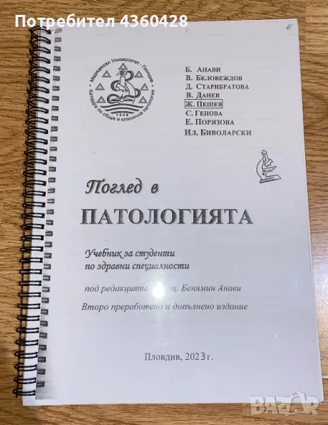 Поглед в патологията , снимка 1