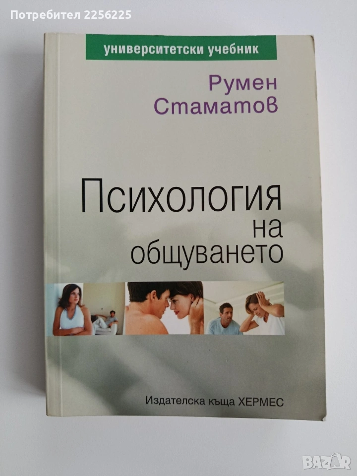 Психология на общуването, снимка 1