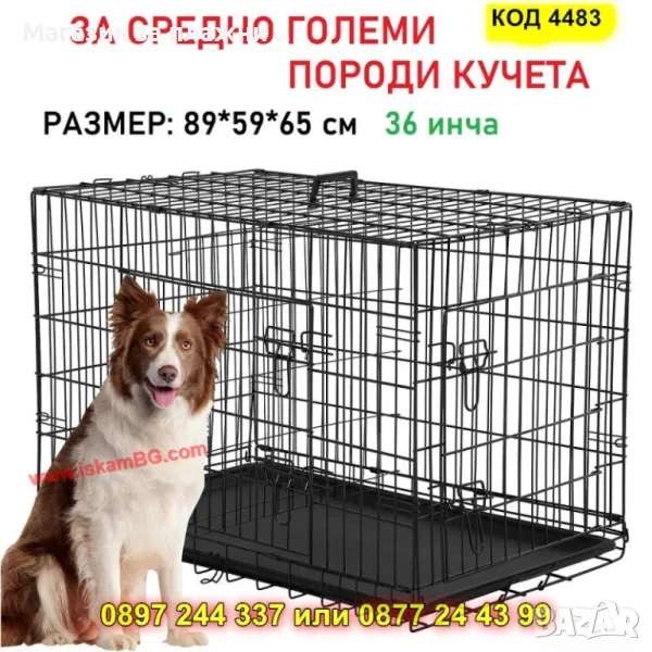 Сгъваема метална клетка за кучета – 89x59x65 см, за средноголеми породи - КОД 4483, снимка 1