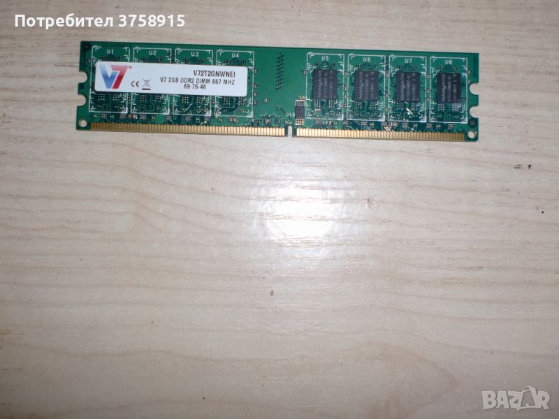 72.Ram DDR2 667 MHz PC2-5300,2GB.V7 NANYA, снимка 1