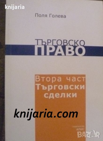 Търговско право: Втора част Търговски сделки, снимка 1