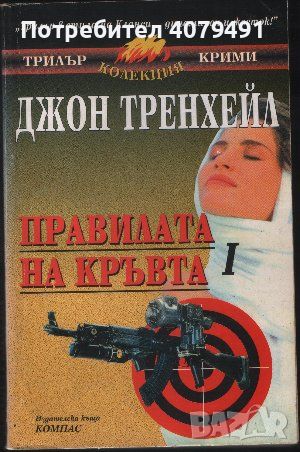 Правилата на кръвта. Книга 1 - Джон Тренхейл, снимка 1