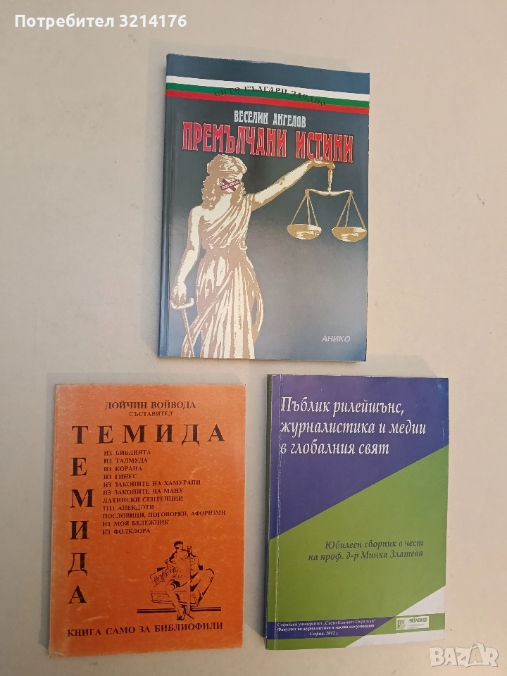 Темида - Милчо Дойчинов, снимка 1