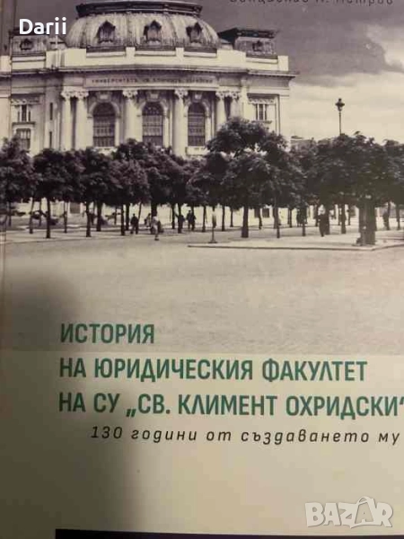 История на Юридическия факултет на СУ Св. Климент Охридски, снимка 1
