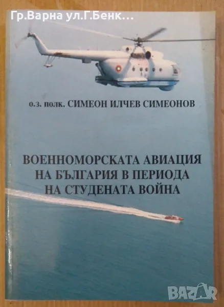 Военноморската авиация на България в периода на студената война  Симеон Илчев 18лв, снимка 1