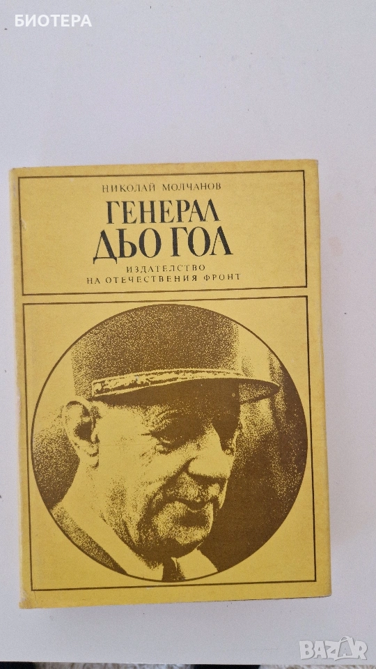 Николай Молчанов, Генерал Дю Гол, снимка 1