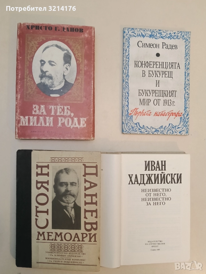 Мемоари - Стоян Данев, снимка 1