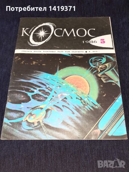 Списание Космос брой 5 от 1986 год., снимка 1