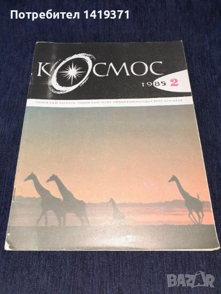 Списание Космос брой 2 от 1985 год., снимка 1