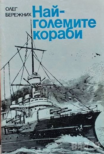 Най-големите кораби От древни времена до наши дни Олег Бережних, снимка 1