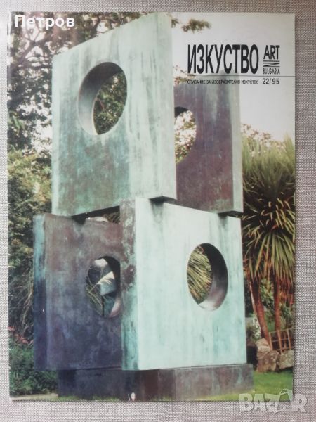 Списание Изкуство/Art in Bulgaria 22/1995, снимка 1