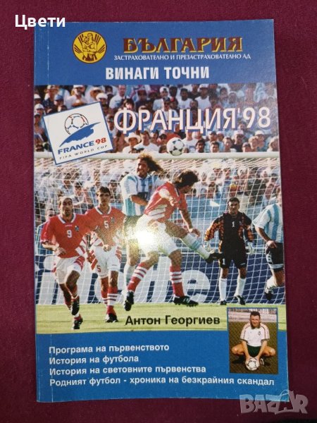 футбол Франция 98, снимка 1