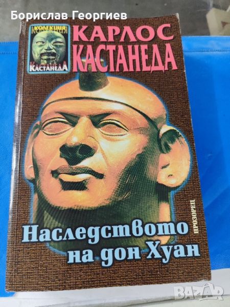 Наследството на Дон Хуан
 Карлос Кастанеда

, снимка 1