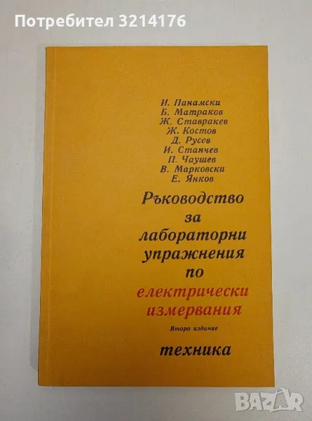 Ръководство за лабораторни упражнения по електрически измервания - Колектив , снимка 1