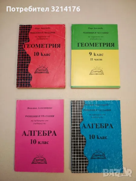 Решения и указания на задачите от учебника по геометрия за 10. клас - Надя Христова , снимка 1