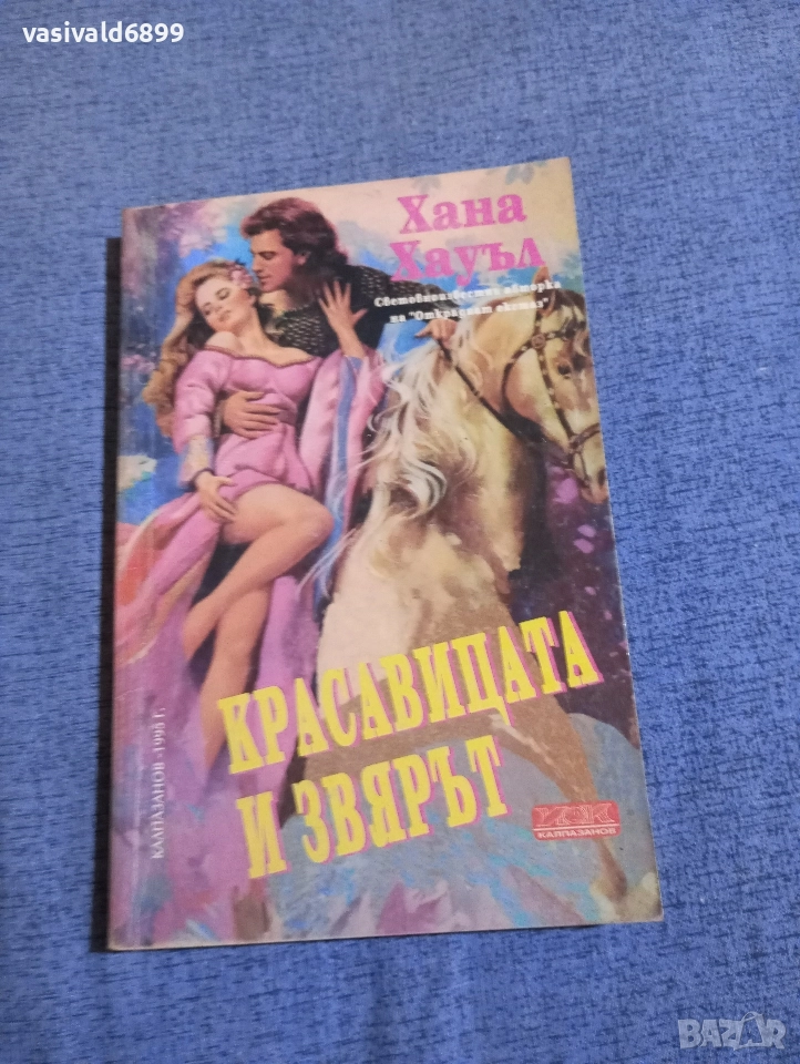 Хана Хауъл - Красавицата и звярът , снимка 1